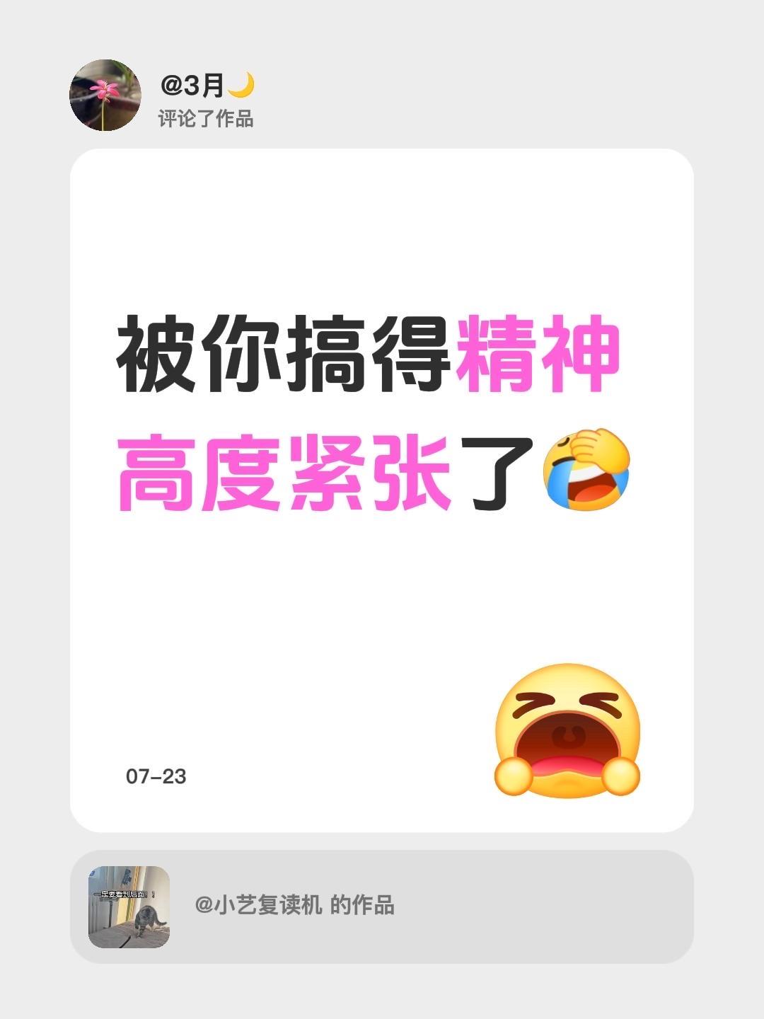 我评论了@小艺复读机 的作品：
被你搞得精神高度紧张了