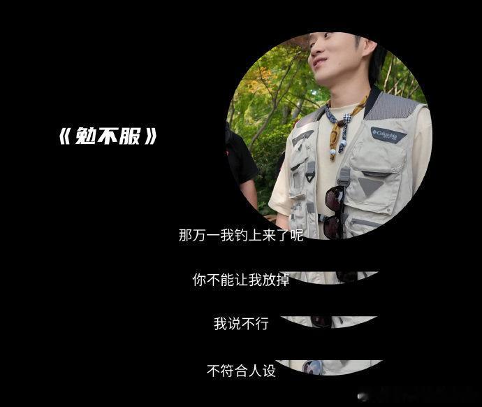 王勉作为钓鱼佬的终极倔强王勉钓鱼钓了个寂寞 王勉的钓鱼大戏比剧本还抓马！节目组搞