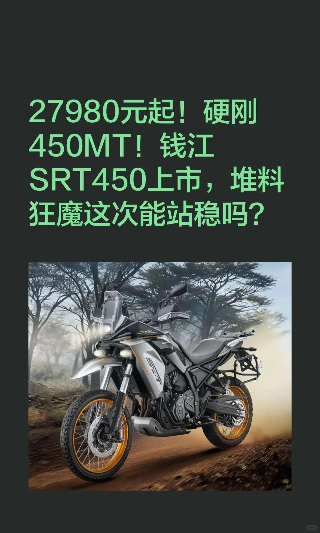 27980元起！钱江SRT450上市。27980元起！硬刚450MT！钱江SRT