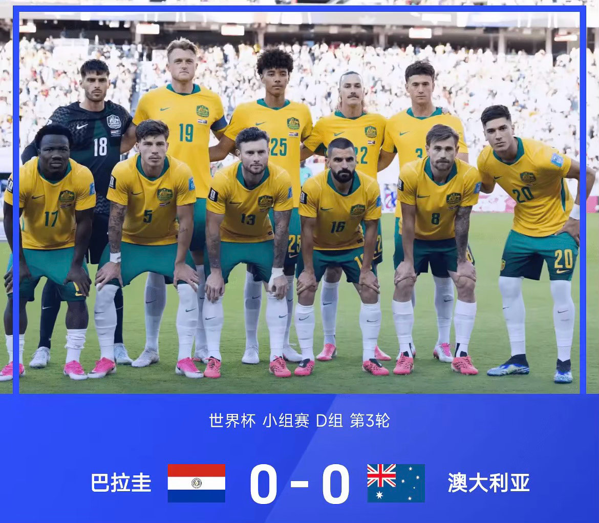 美加墨世界杯小组赛D组第3轮，澳大利亚0-0战平巴拉圭。最终澳大利亚积4分排名小