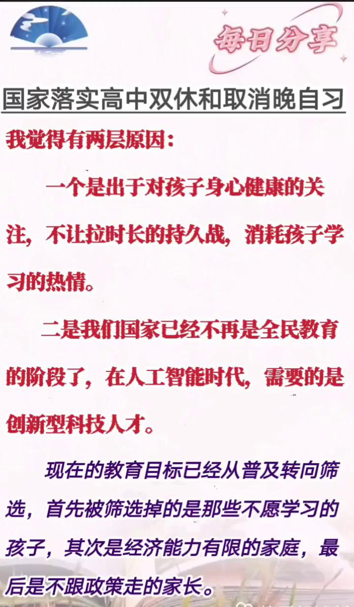 每日分享：国家落实高中双休和取消晚自习。
我觉得有两层原因：
·一是出于对孩子身