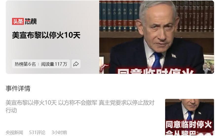 好消息：美国宣布黎巴嫩以色列停火
坏消息：以色列不会撤军

就在昨天美国宣布黎以