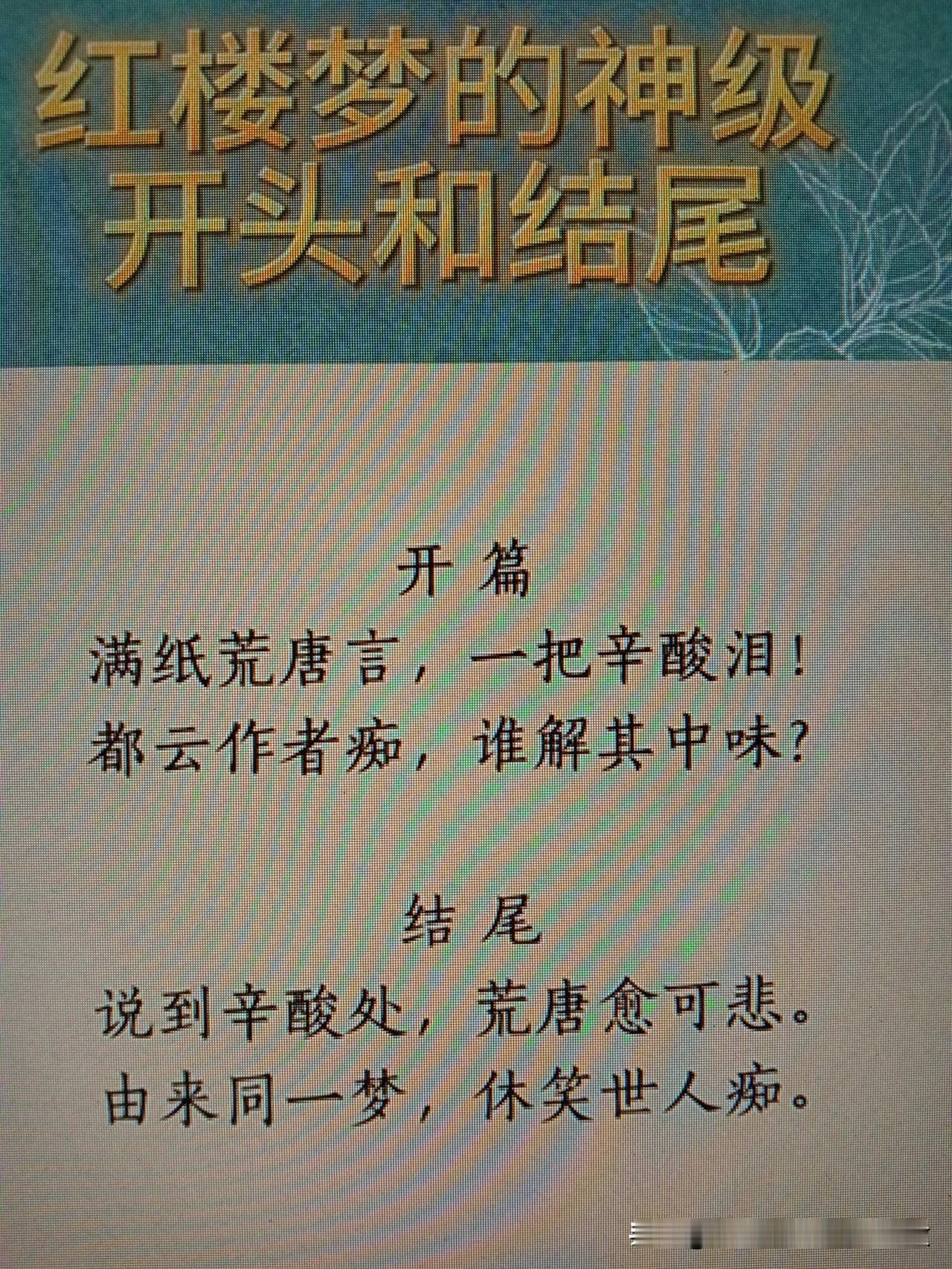 《红楼梦》的神级开头和结尾的诗词，终归一悟。其中你能悟出什么？说说你的观点。