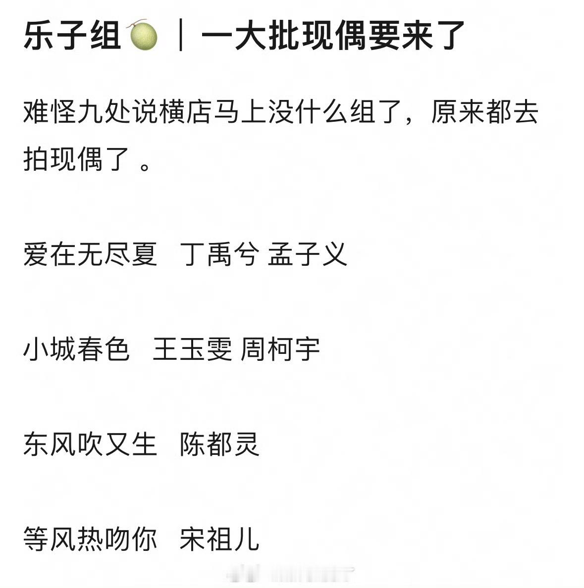 即将开机的几部现偶：爱在无尽夏   丁禹兮 孟子义小城春色   王玉雯 周柯宇东