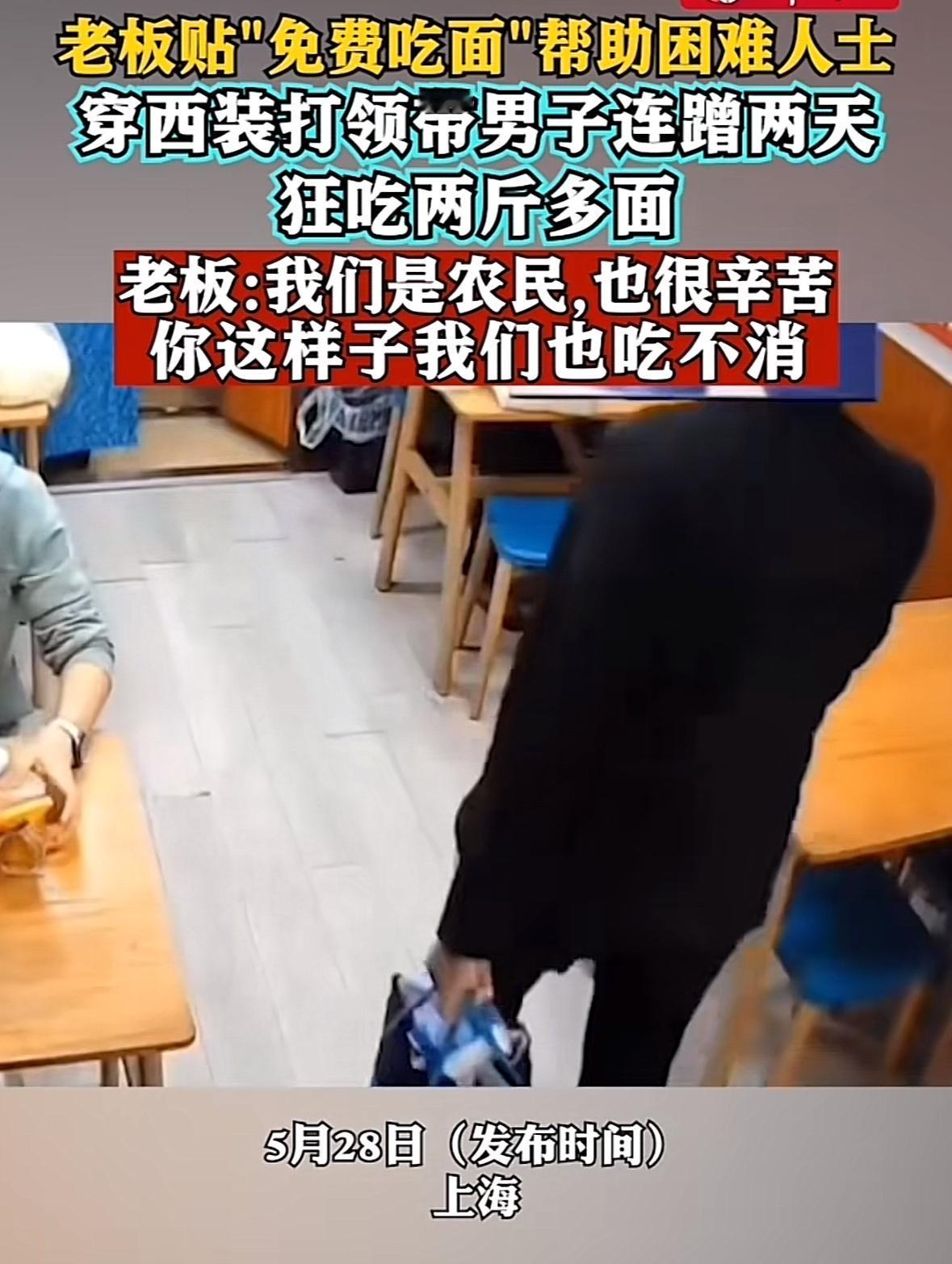 穿西装打领带却连蹭两天的“免费面”，吃完一碗又喊老板加，上海这个男子把“不要脸”