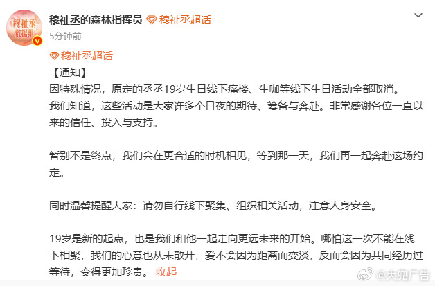 穆祉丞19岁线下生日应援取消穆祉丞生日痛楼生咖活动取消，取消活动不是降温，是把热