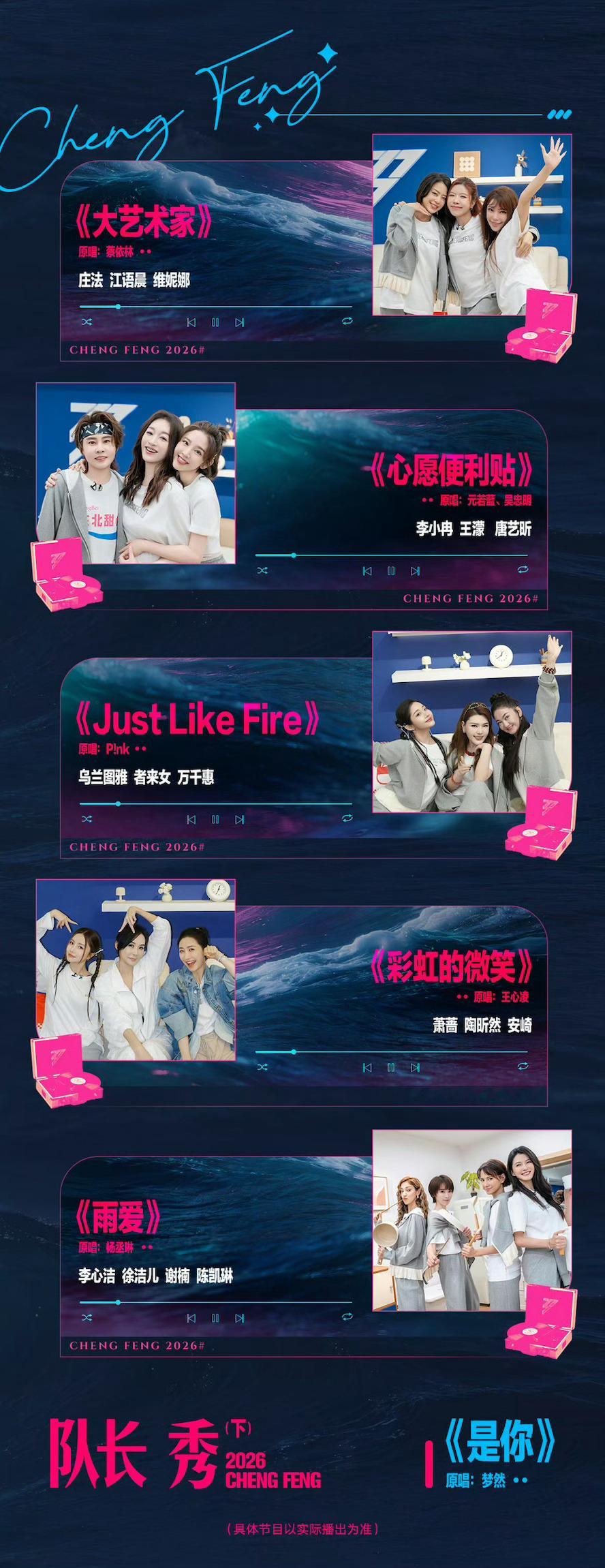 乘风2026一公歌单《乘风2026》一公直播下半场节目单发布，今晚李小冉团、乌兰