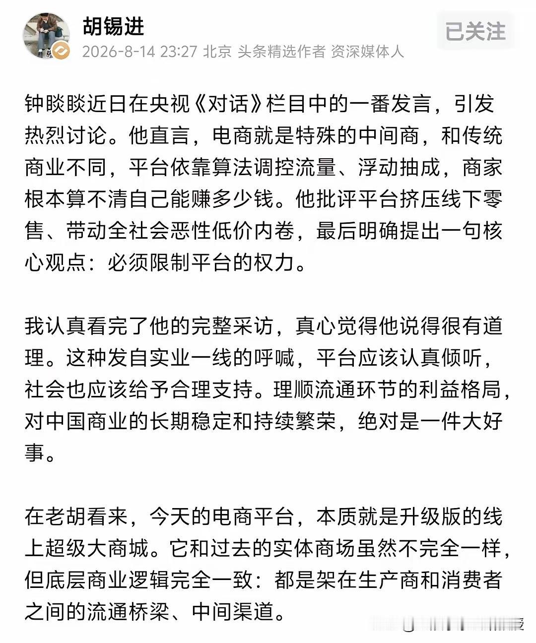 这次，胡锡进站在了钟睒睒这一边。钟睒睒在央视《对话》抛出“必须限制平台权力”的观