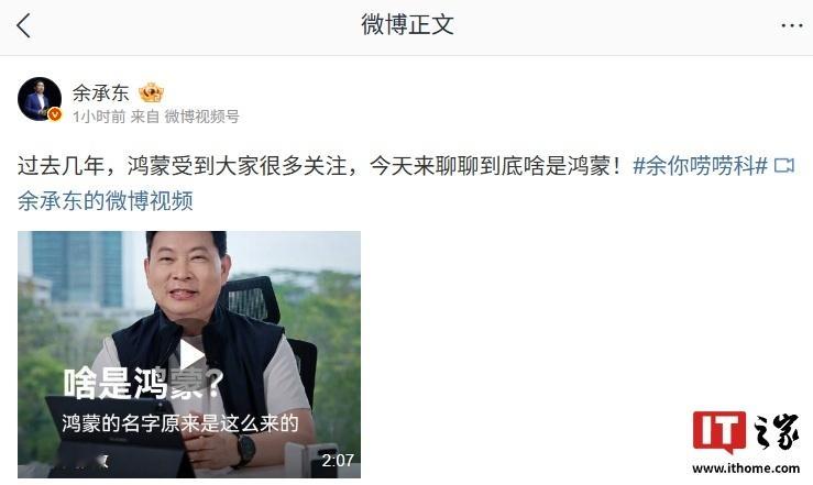【华为余承东解释“啥是鸿蒙”：连接硬件和软件协同在一起的操作系统，代表万物初开的