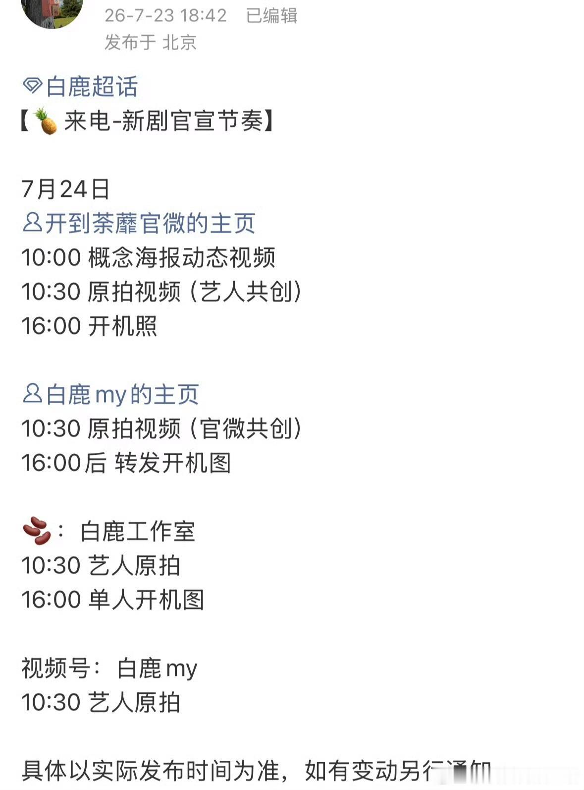 这个巨女主王韵娜要来了！离开前司鹿茸好爽吧，白鹿开机有正式的官宣节奏，我存了好多