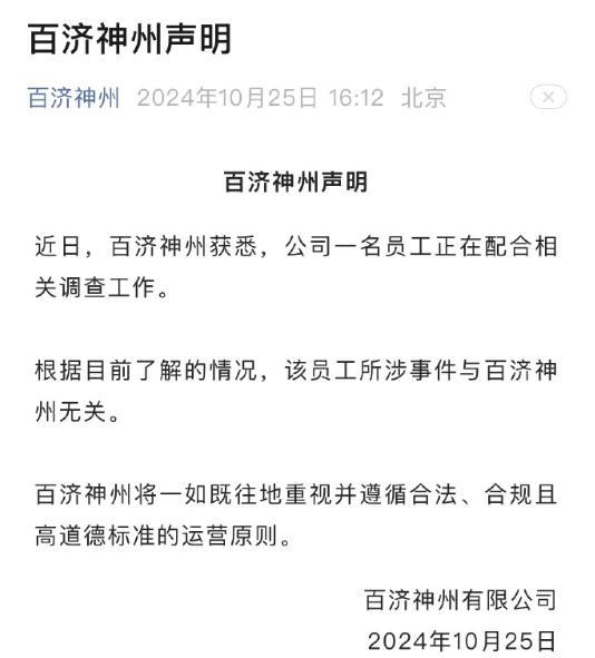 百济神州声明:公司一名员工正在配合相关调查工作，所涉事件与百济神州无关