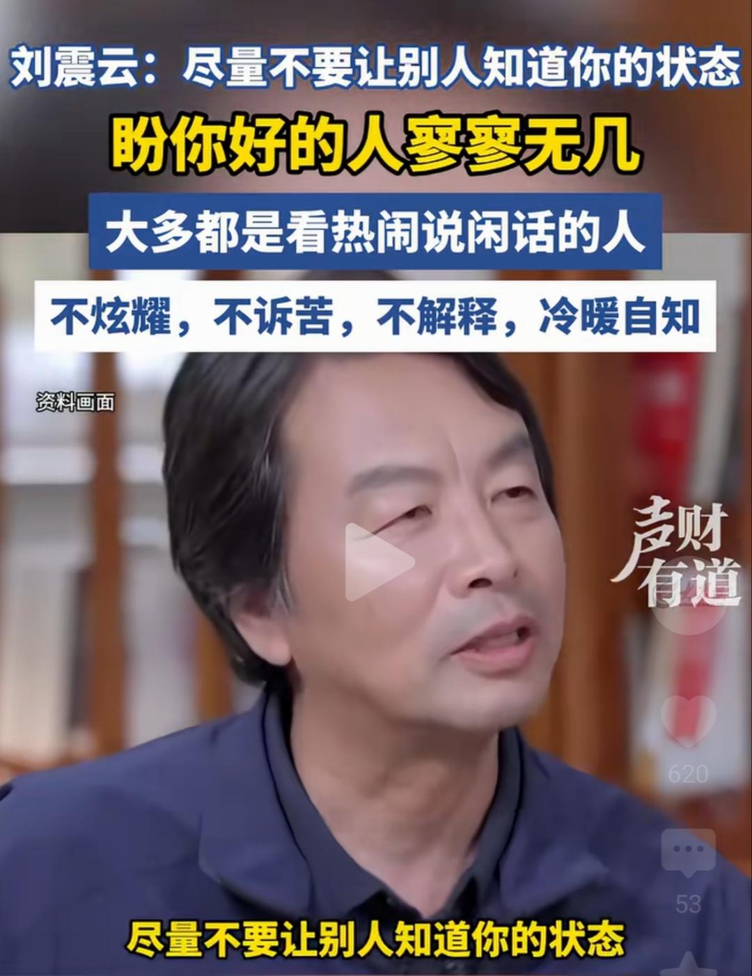 今天读到刘震云老师的这段话:这个世上，盼你好的人寥寥无几，大多都是看热闹说闲话的