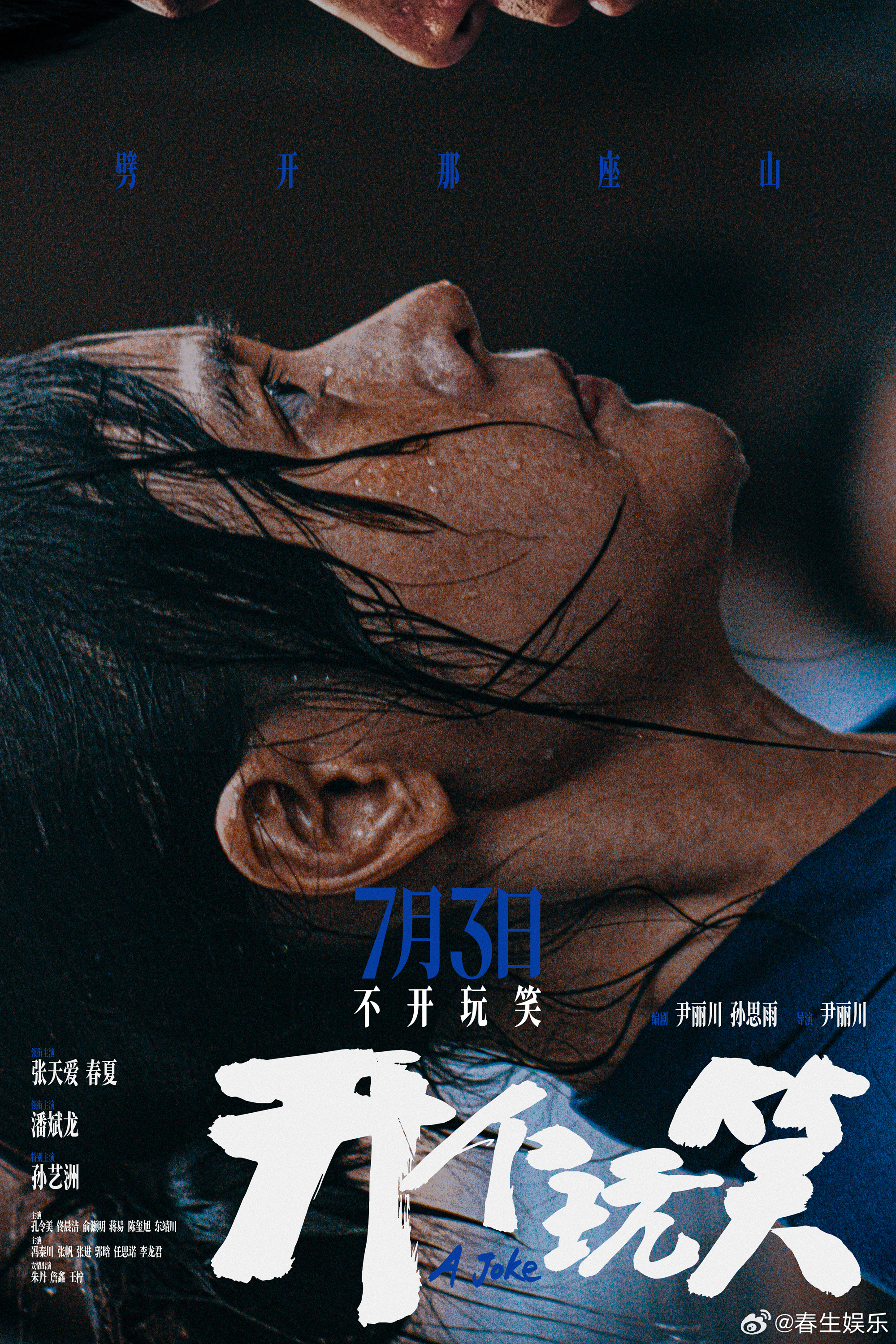 电影开个玩笑定档张天爱春夏新片撕开玩笑陷阱《出走的决心》导演尹丽川又一女性力作《