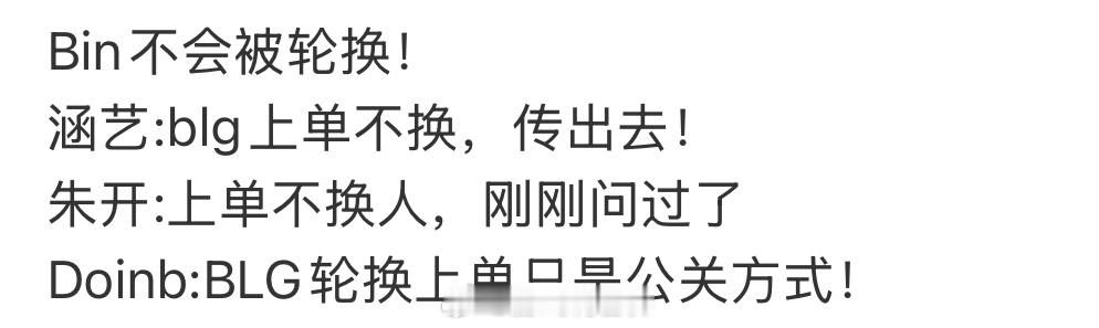 曝Bin自己还没考虑清楚曝BLG签约新上单Bin不会被轮换真心希望Bin能好好把