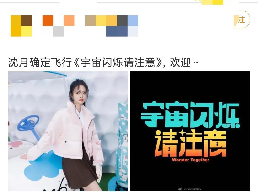 沈月宇宙闪烁请注意 王鹤棣沈月合体录制新综艺  沈月确定飞行王鹤棣新综艺《宇宙闪