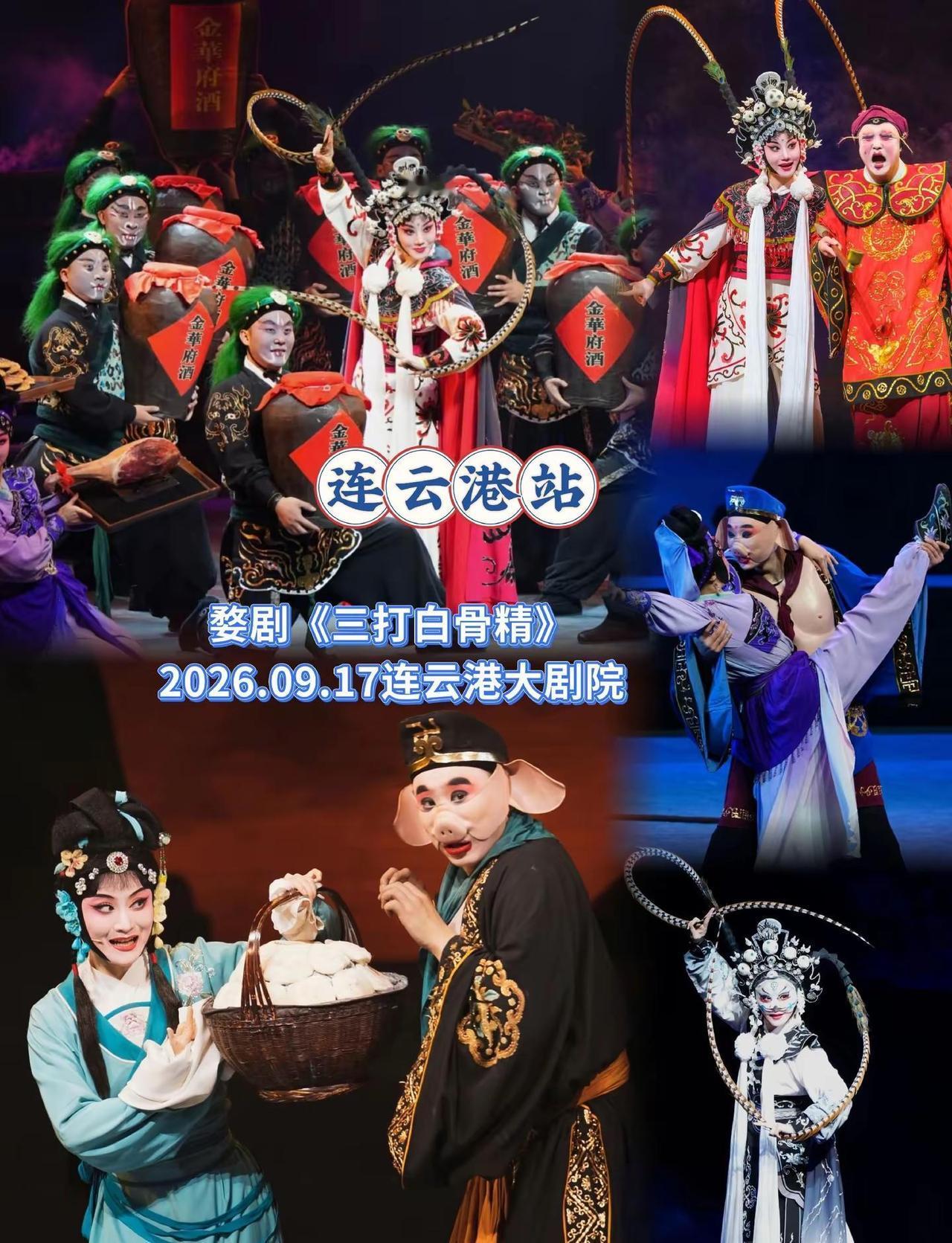 婺剧《三打白骨精》-连云港站。2026.09.17，相约连云港大剧院，一起感受非
