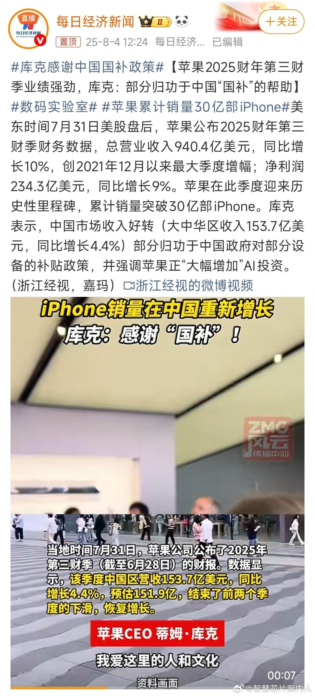 其实除了苹果，其他厂商也都要感谢国补政策。国补对刺激消费真的有直接帮助。库克感谢