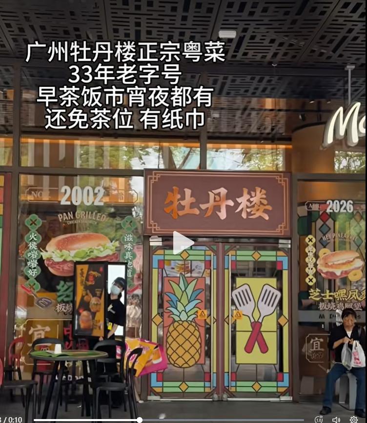 33年粤菜老字号——牡丹楼。居然真挂牌了还有很多老广都不知道的老字号，如：恒得记