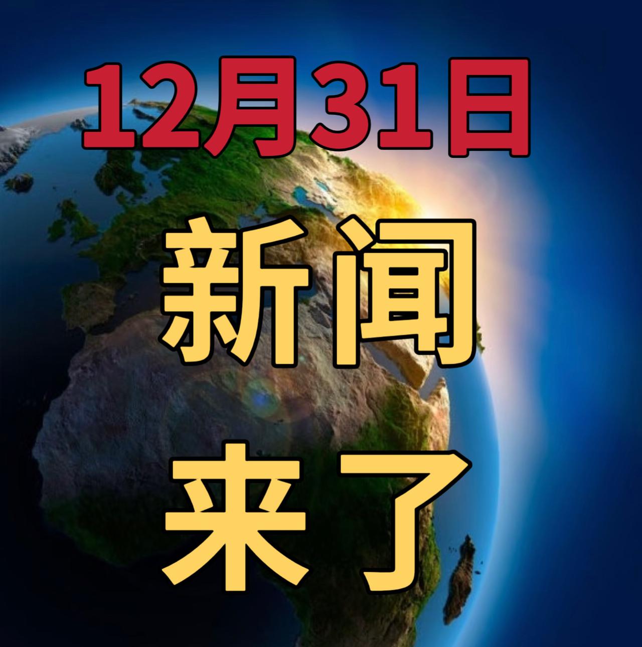 今日要闻12月31号， 下午14：00前，发生的最新消息


1，全国育儿补贴发
