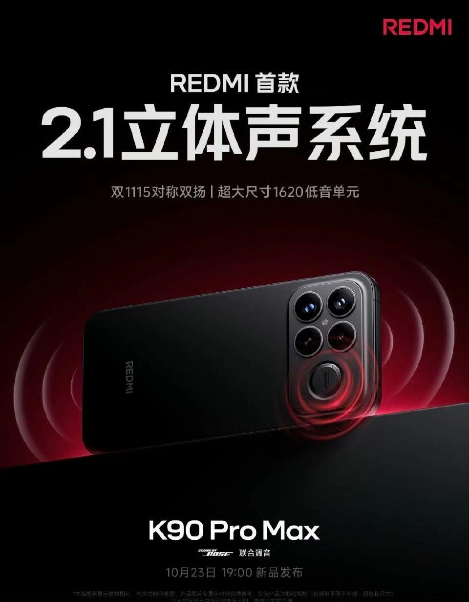 大哥小米17pro 玩背屏，小弟REDMI K90系列参数曝光 搞出2.1声道扬