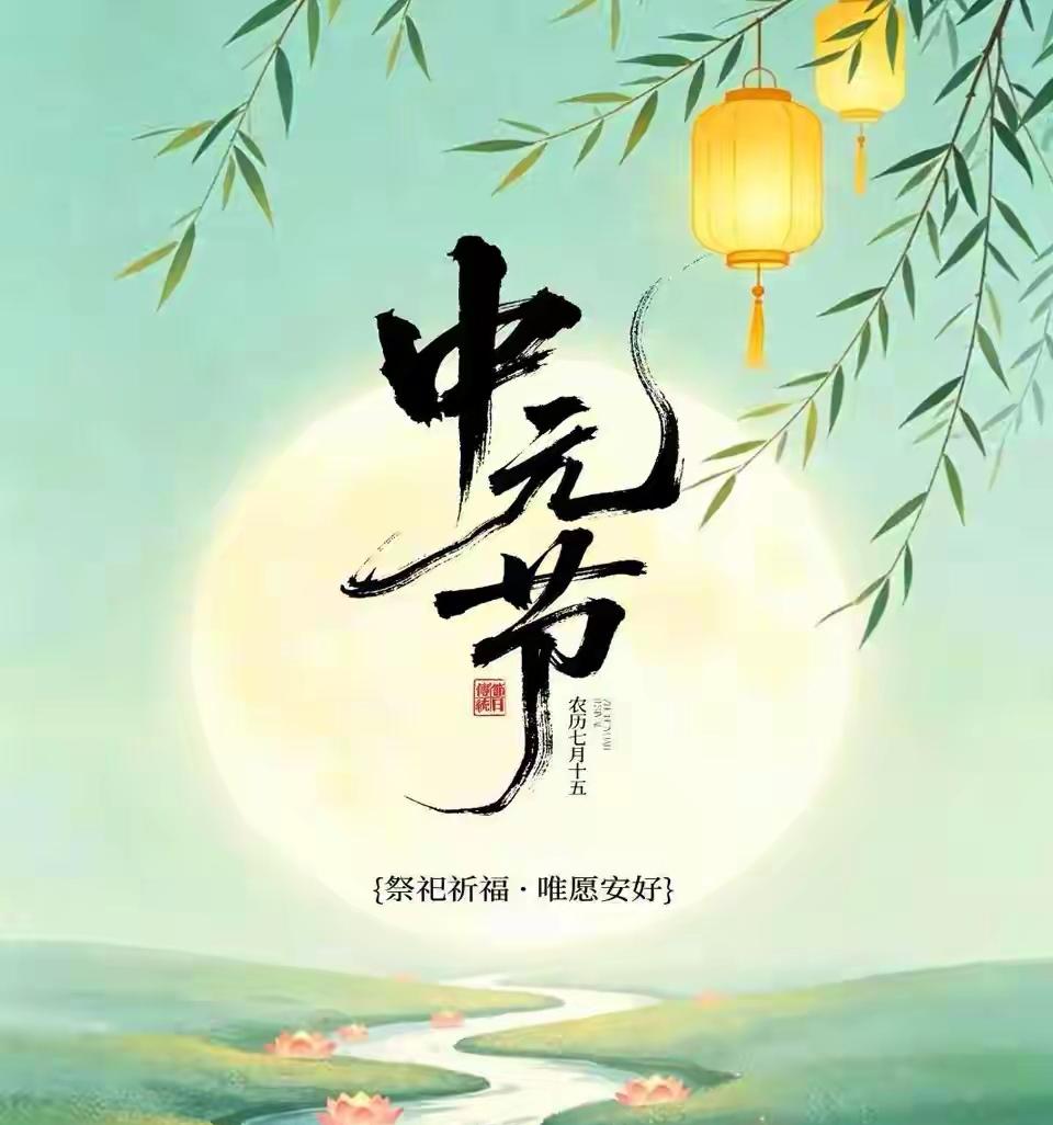 明日中元节，烛火寄深思。山河不语，遍地是情，清风缕缕，入心入魂。岁岁年年有今日，