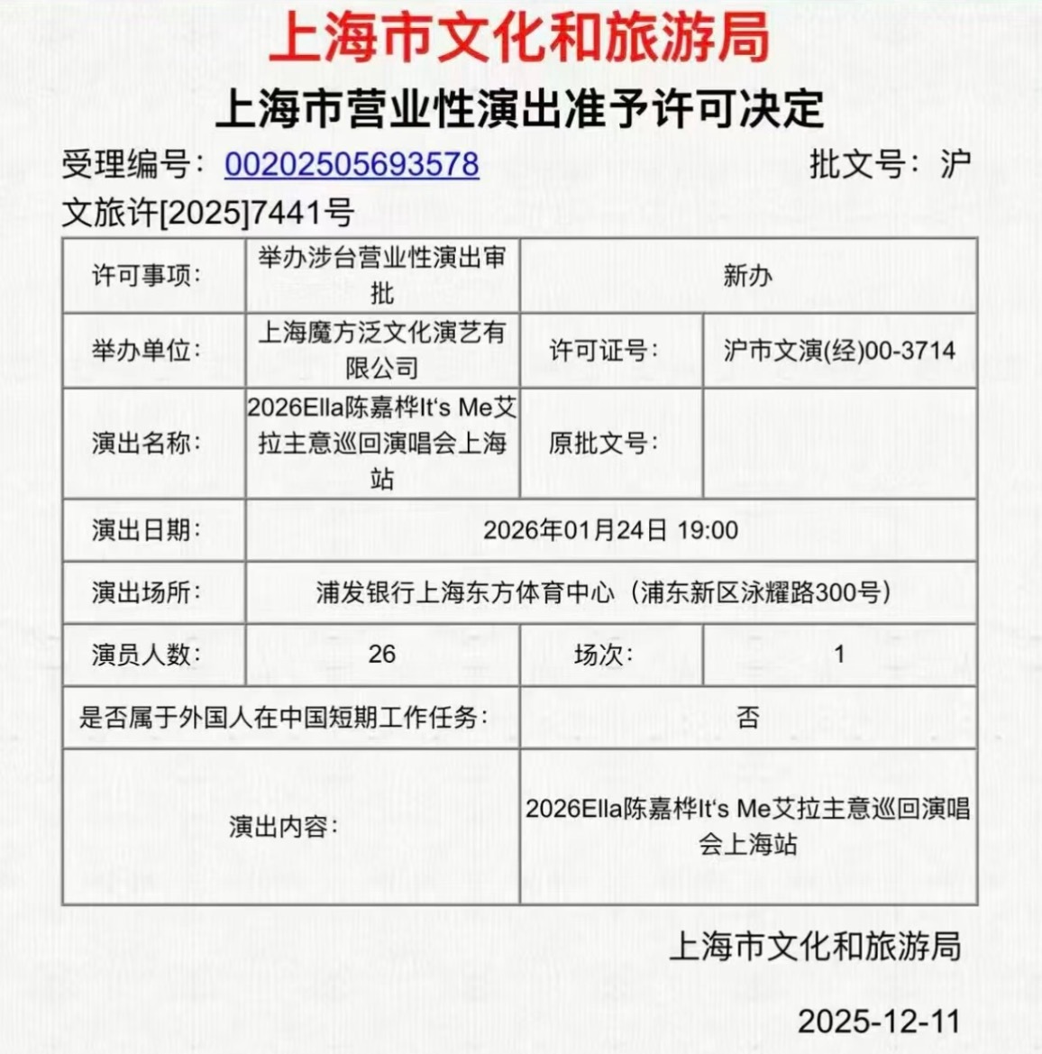 陈嘉桦/Ella 演唱会🎤✨2026年1月24日 上海   