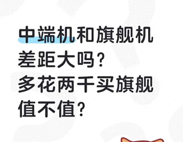 中端机和旗舰机差距在哪？日常刷视频拍照，差别大吗？