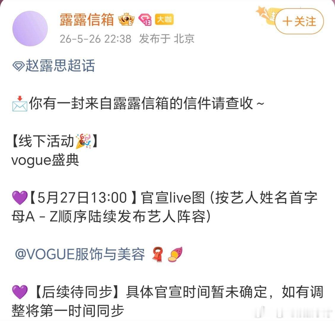 赵露思要参加vogue盛典，露思2026年好忙