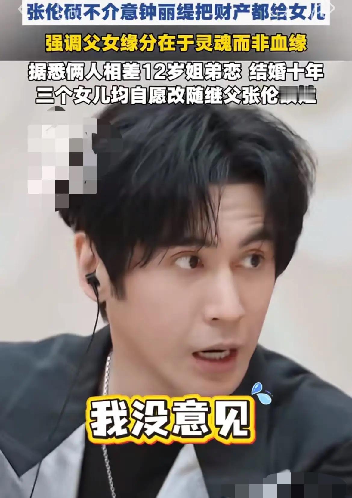 张伦硕果然是一个好男人，
钟丽缇把全部财产都给了她的女儿，
他不但不介意，还自愿