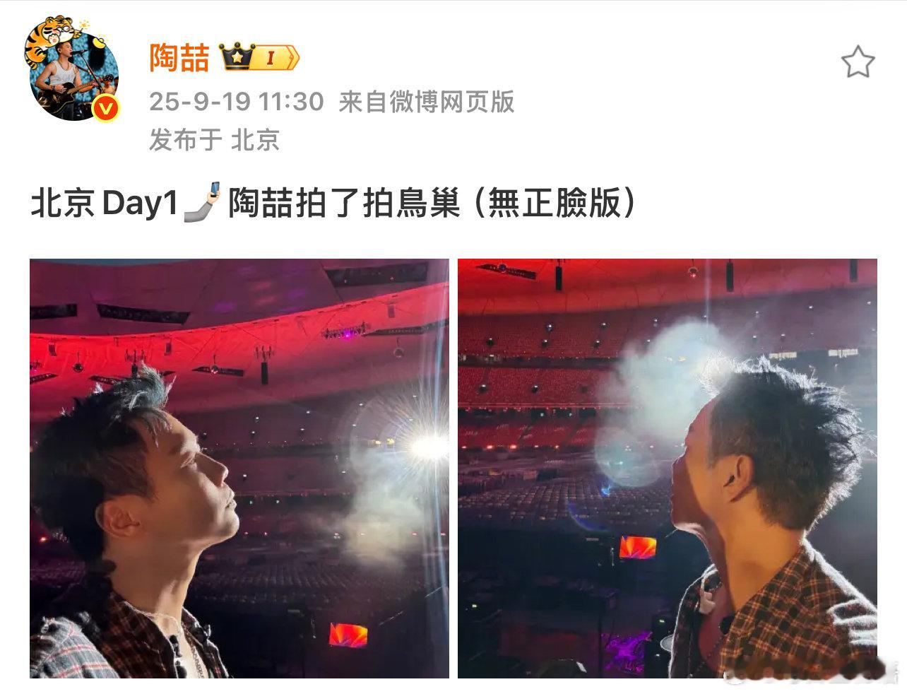 陶喆鸟巢自拍无正脸 你侧颜是很帅没错啦，但正脸能不能也偶尔给大家看一下啊🤭不过
