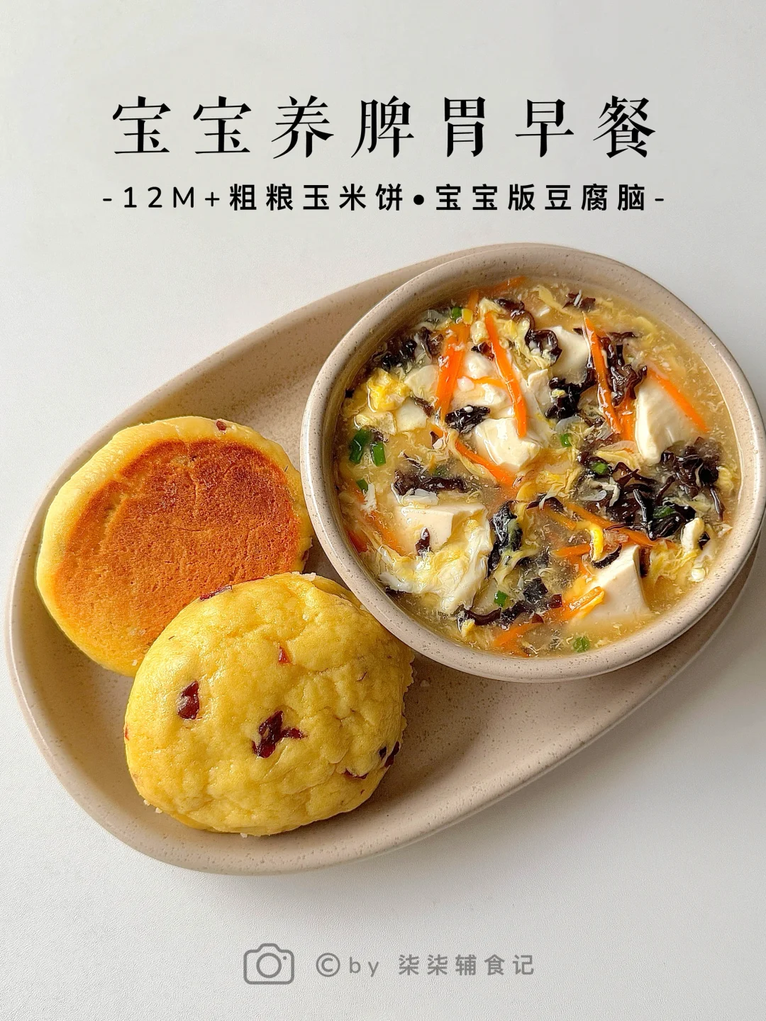宝宝追高养脾胃早餐•轻松搞定饭渣‼️