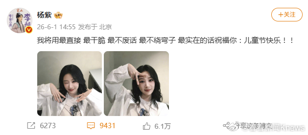 【#杨紫说不绕弯子儿童节快乐#】6月1日， 发文：我将用最直接 最干脆 最不废话