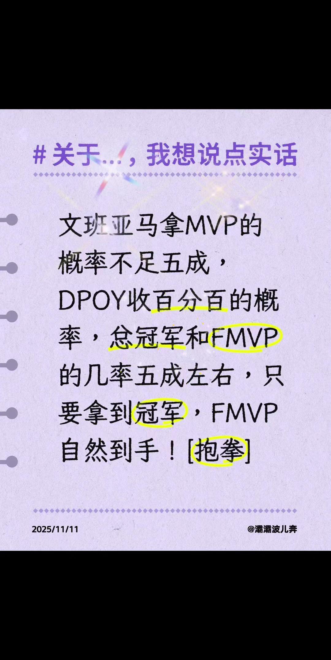 我评论了@胡话篮球 的作品:
文班亚马拿MVP的概率不足五成，DPOY收百分百的