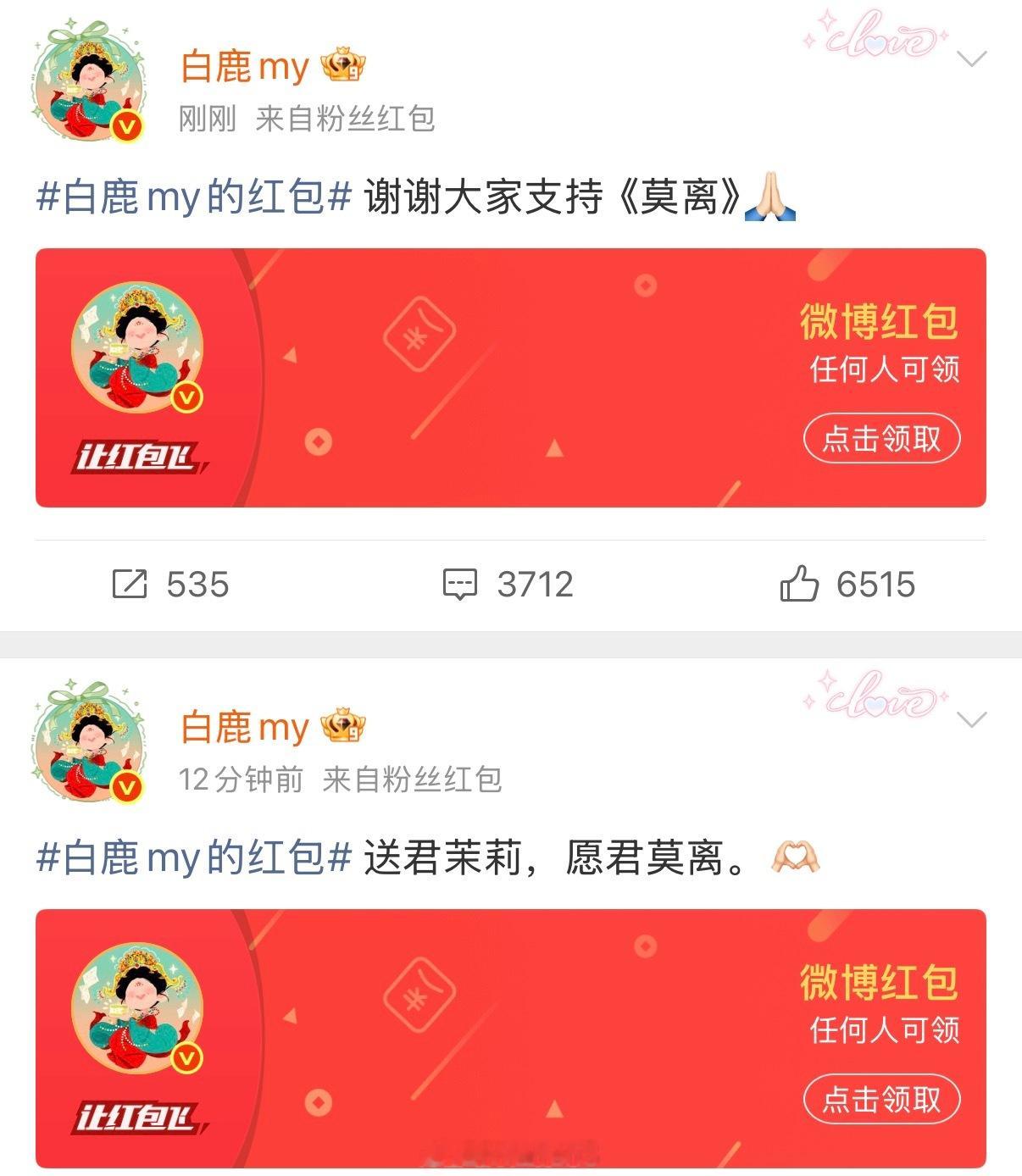 莫离白鹿发了十万开播红包了，虽然我没领到，但是白鹿人是真的很好呀！白鹿10万红包