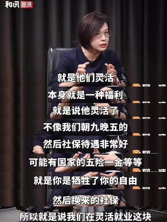 北大教兽张丹丹：“灵活就业本身就是一种福利”。既然灵活就业是福利，那请你辞去体制