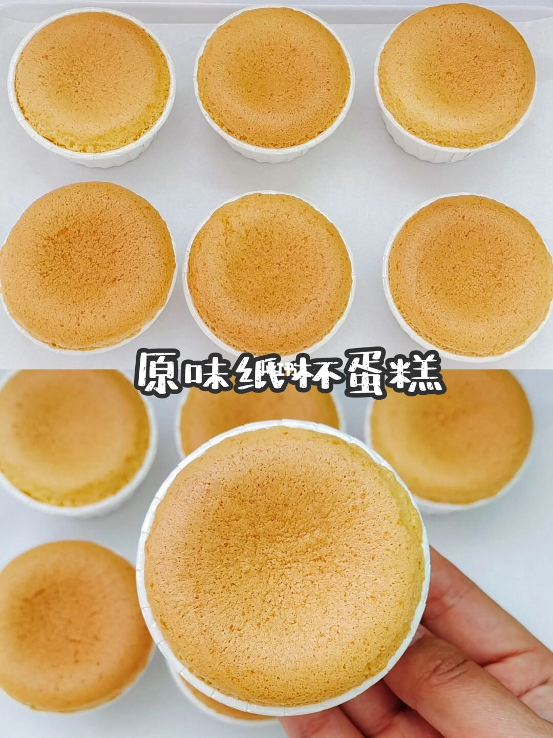 零失败·不回缩不塌腰的原味纸杯蛋糕！！！