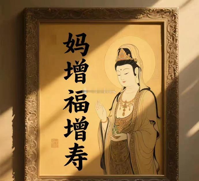 在这人世间最美的爱，美不过母爱不管你同不同意只愿妈妈增福增寿 