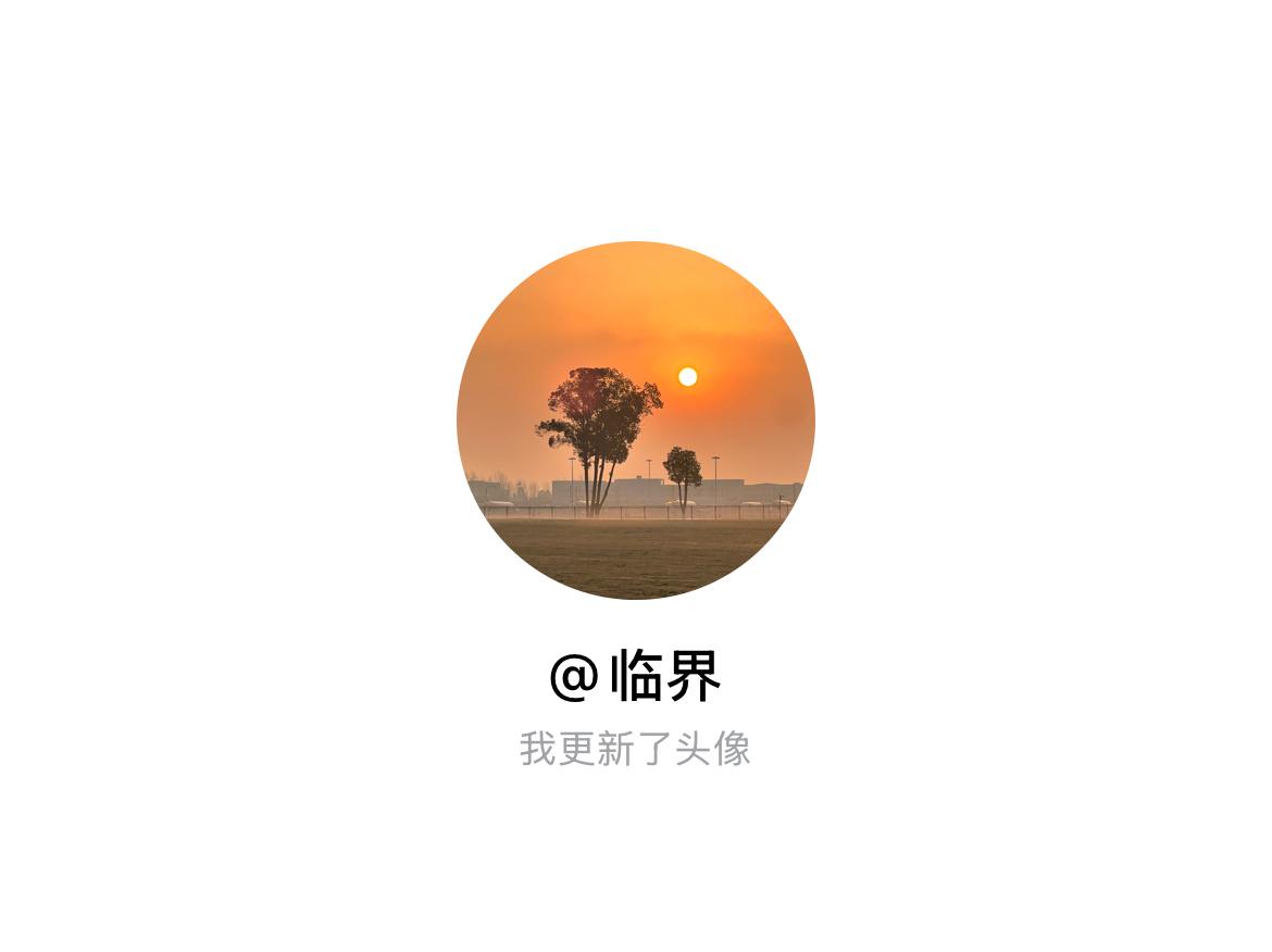 快来看看我新换的头像吧