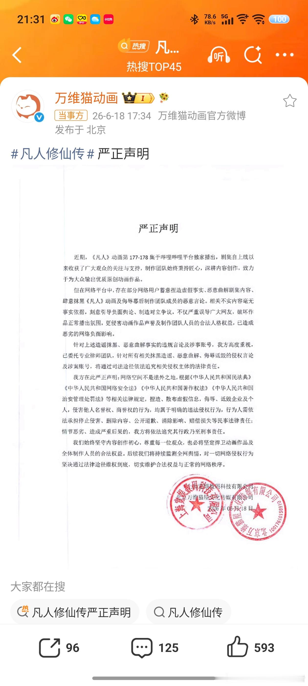 凡人修仙传严正声明凡人修仙传现在有多火？自从开播后各种带节奏的，我看了不止一个两