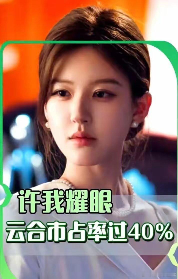 《许我耀眼》不是爆了，是整个行业终于不演了，广电刚下死令，职场不能悬浮，得有成长
