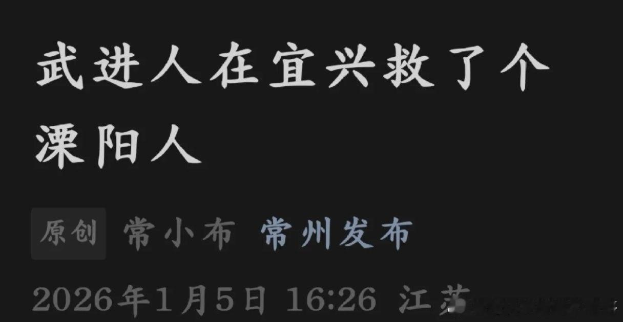 常州人在无锡救了一个常州人 