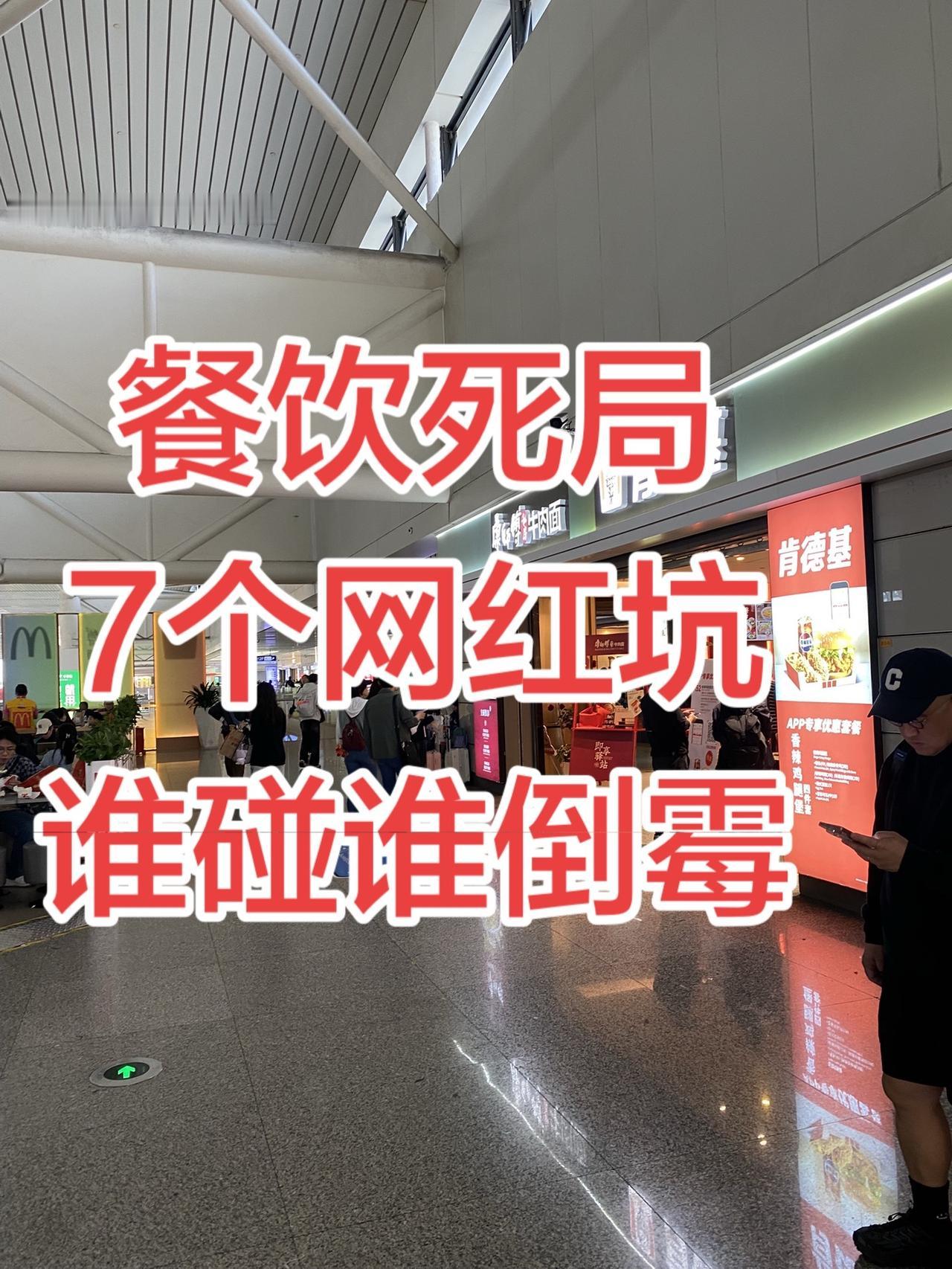 餐饮死局：7 个网红坑，谁碰谁倒闭
普通人别做梦了！这 7 类餐饮，今年必死一半