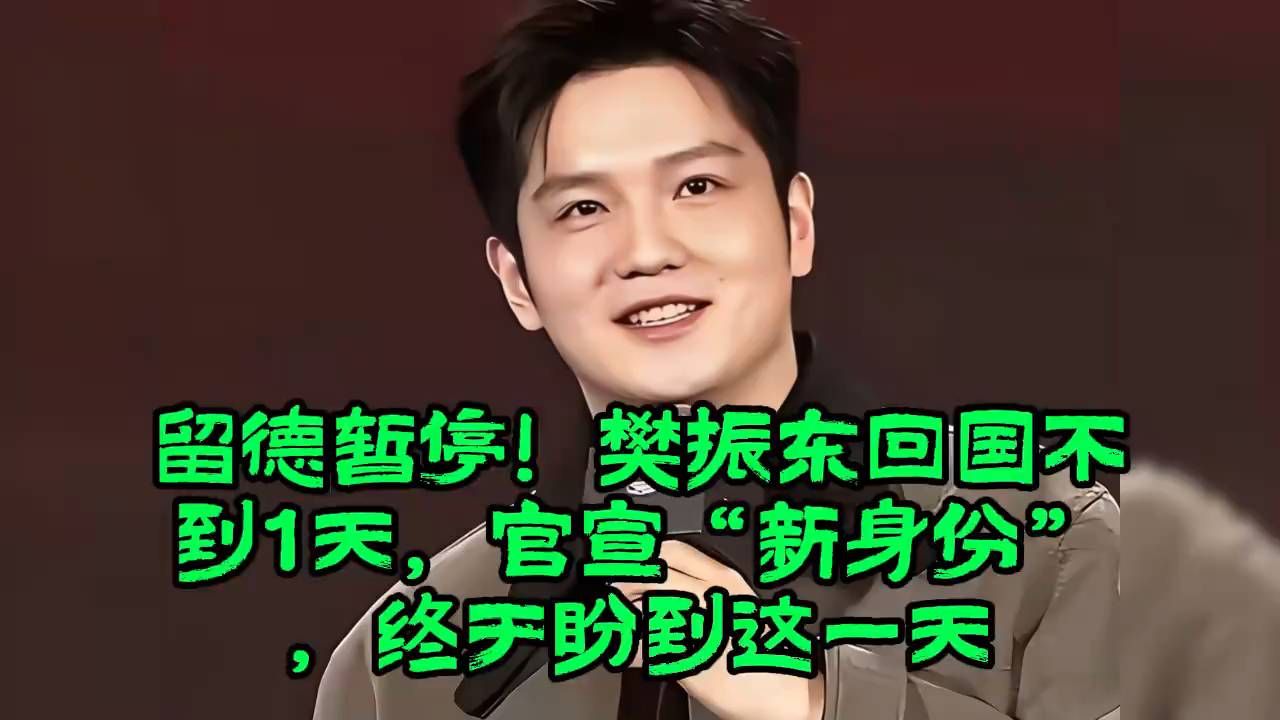 太帅了，我男神留德暂停！樊振东回国不到1天，官宣“新身份”，终于盼到这一天