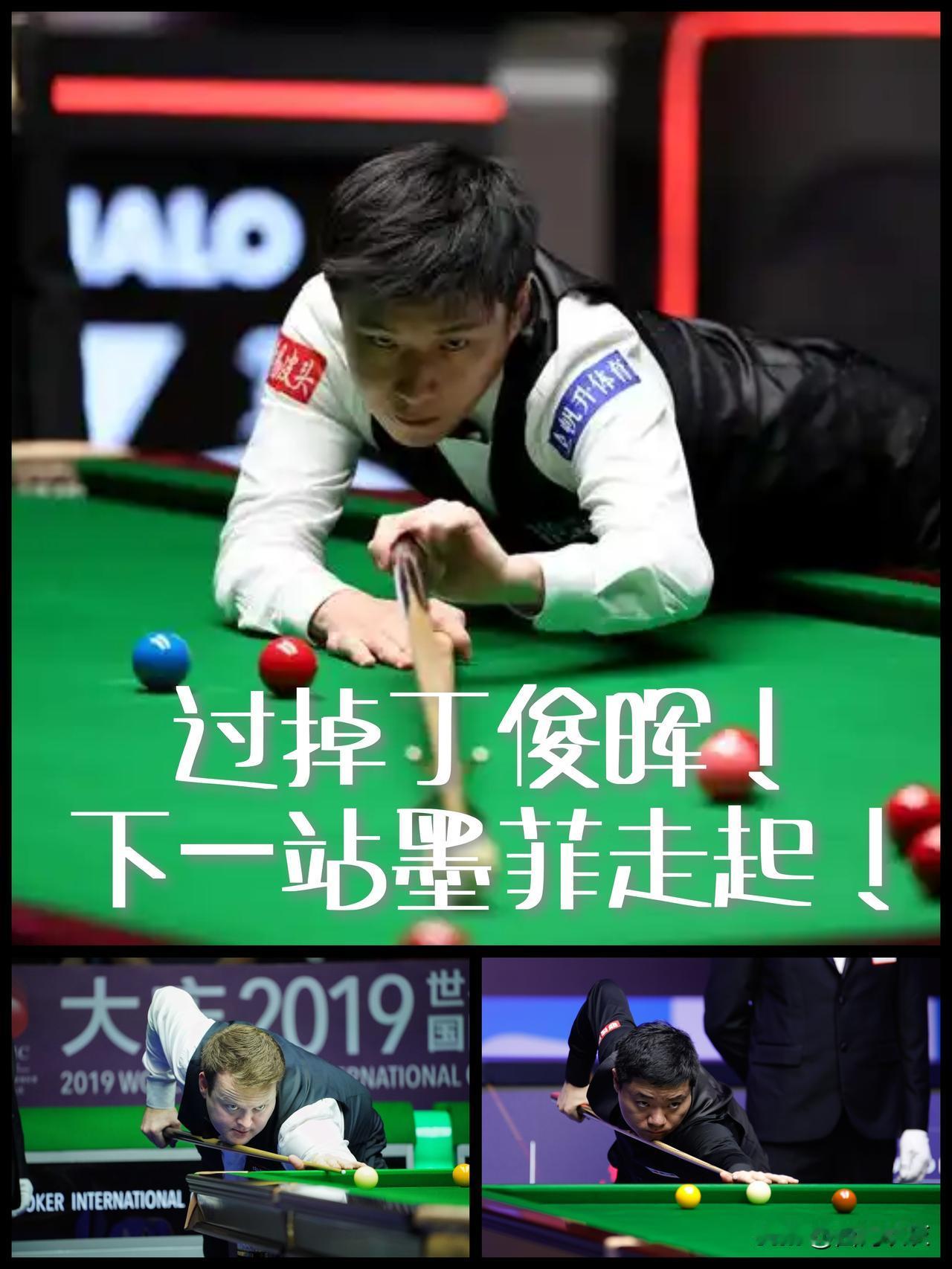 【过掉丁俊晖！下一站墨菲走起！】‌

2026年斯诺克世锦赛16强赛第二轮上演中