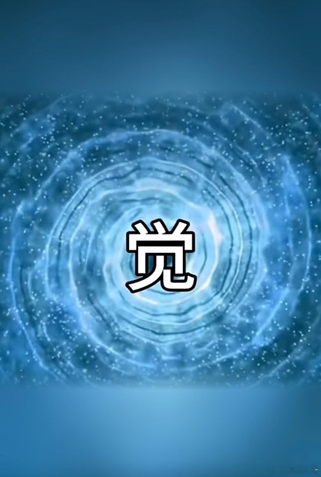 被别人唤醒是一种福报能唤醒别人是一种功德。生命中的贵人不一定是最好的家人而是具有