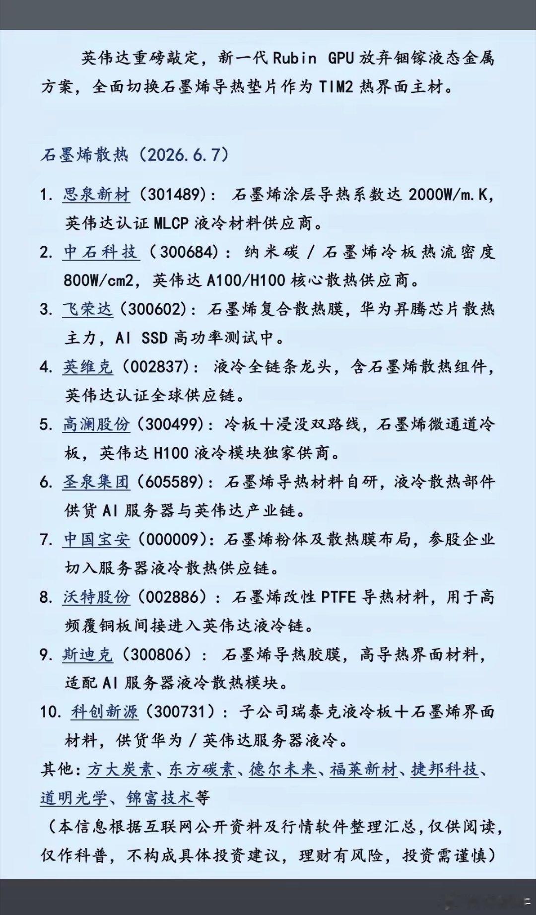 英伟达重磅敲定：石墨烯散热！英伟达宣布，新一代Rubin  GPU放弃铟镓液态金