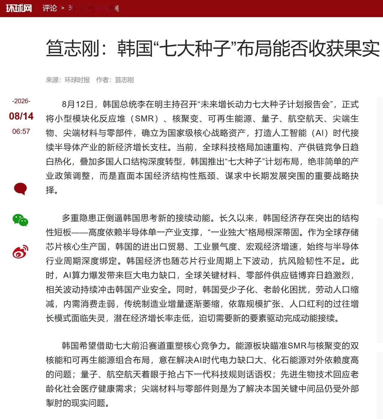 【2026年8月14日，《环球时报》国际评论版刊登了黑龙江省社会科学院东北亚研究