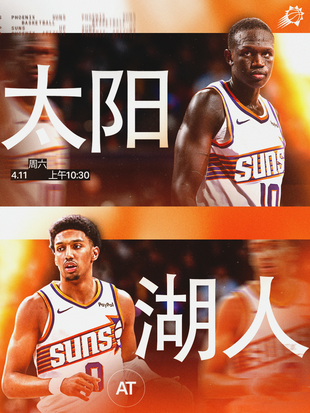 【比赛预告】太阳vs湖人 🆚 📅 周六｜4月11日⏰ 上午 10:30菲尼克