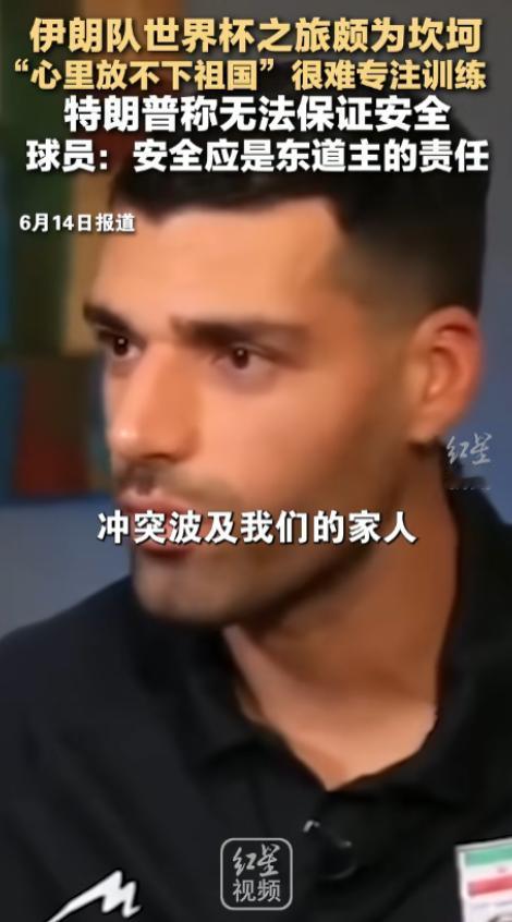 6 月 14 号，伊朗足球队在墨西哥备战世界杯，现场有个美国记者过来采访。谁也没