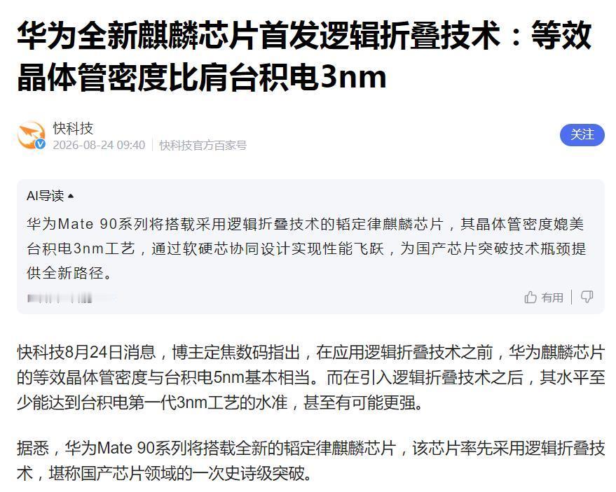 华为新机芯片晶体管密度或比肩台积电3nm！据媒体报道，华为Mate 90系列将搭